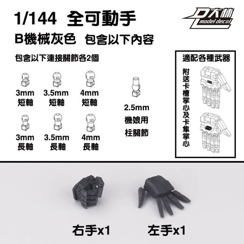Dalin Model Hands  1/144 Scale for RG Gundams & Mecha Girls Set of 6