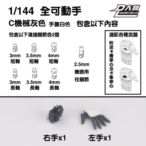 Dalin Model Hands  1/144 Scale for RG Gundams & Mecha Girls Set of 6